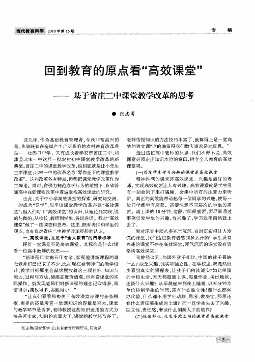 回到教育的原点看“高效课堂”——基于省庄二中课堂教学改革的思考