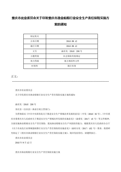 重庆市农业委员会关于印发重庆市渔业船舶行业安全生产责任保险实施方案的通知-渝农发〔2018〕230号