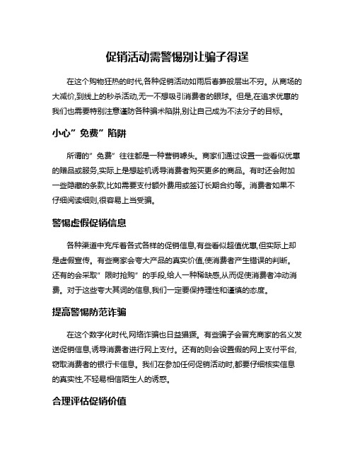 促销活动需警惕别让骗子得逞