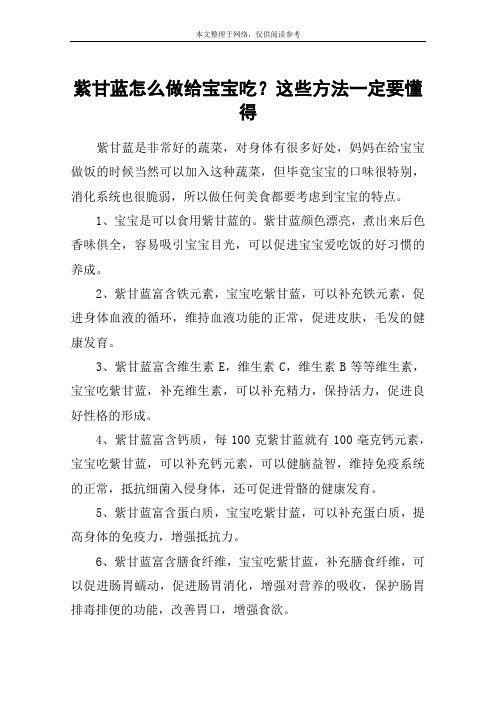 紫甘蓝怎么做给宝宝吃？这些方法一定要懂得