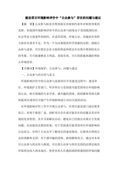 建设项目环境影响评价中“公众参与”存在的问题与建议