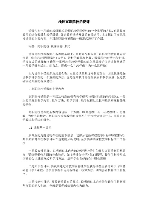 浅议高职院校的说课