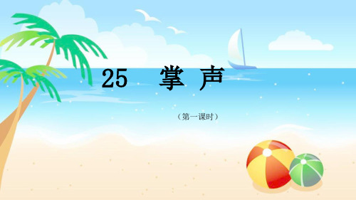 部优《掌声》课件(第一课时)