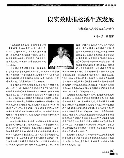 以实效助推松溪生态发展——访松溪县人大常委会主任严建和
