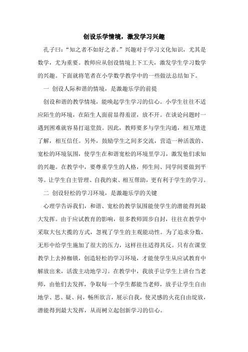 创设乐学情境,激发学习兴趣