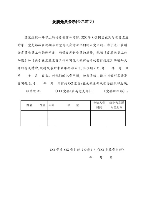 发展党员公示相关资料(范文)