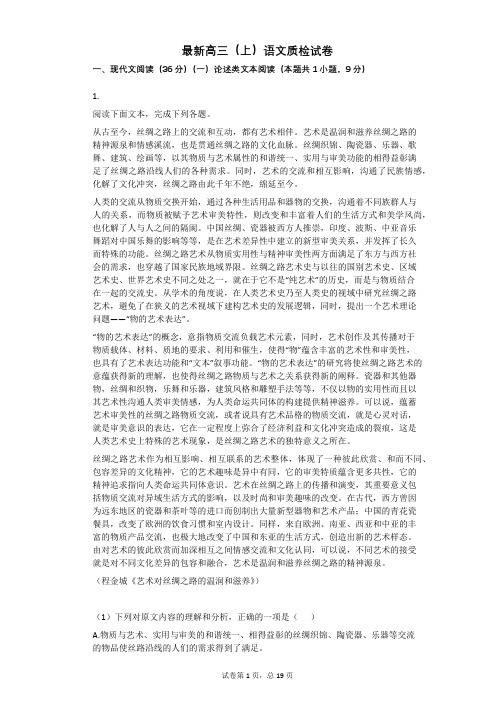 最新高三(上)语文 质检试卷  附带参考答案