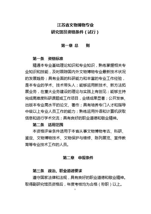 江苏省文物博物专业职称申报资格条件