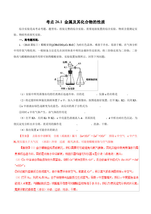 考点26-1 金属及其化合物的性质(考点透视)-2019年高考化学试卷拆解考点必刷题 Word版含解析-