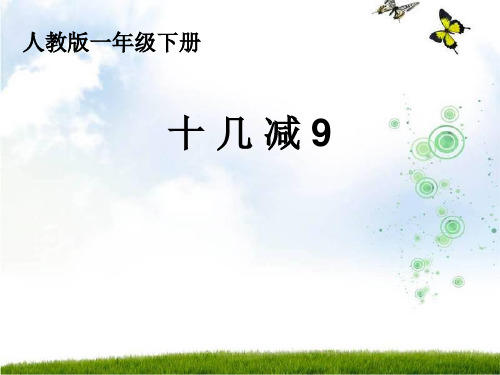 一年级数学下册课件-2.1十几减9-人教版4