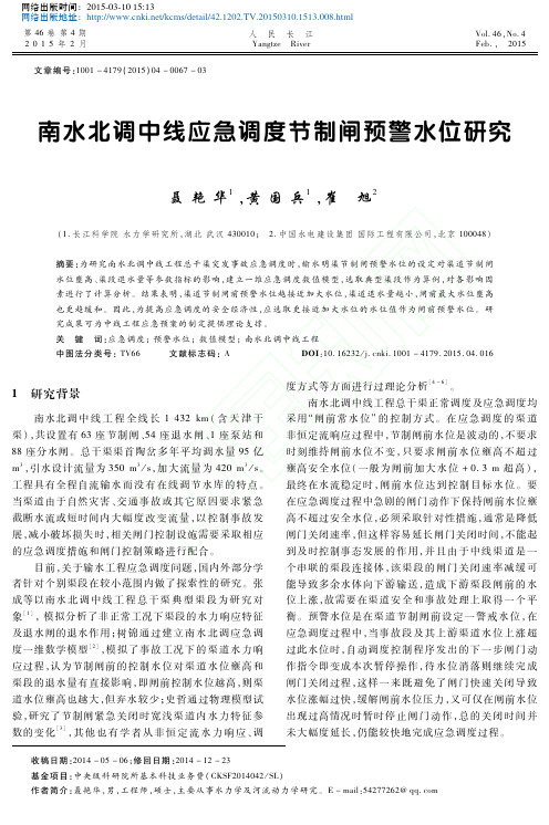 南水北调中线应急调度节制闸预警水位研究_聂艳华1_黄国兵1_崔旭2