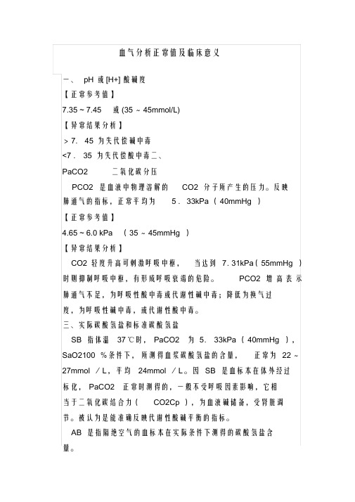 血气分析正常值和临床意义56142
