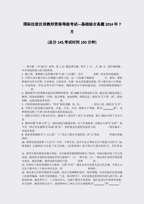 国际注册汉语教师资格等级考试--基础综合真题2014年7月_真题-无答案