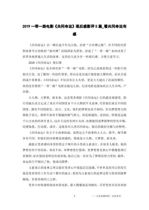 2019一带一路电影《共同命运》观后感影评5篇_看共同命运有感