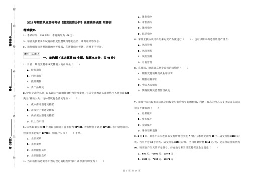 2019年期货从业资格考试《期货投资分析》真题模拟试题 附解析