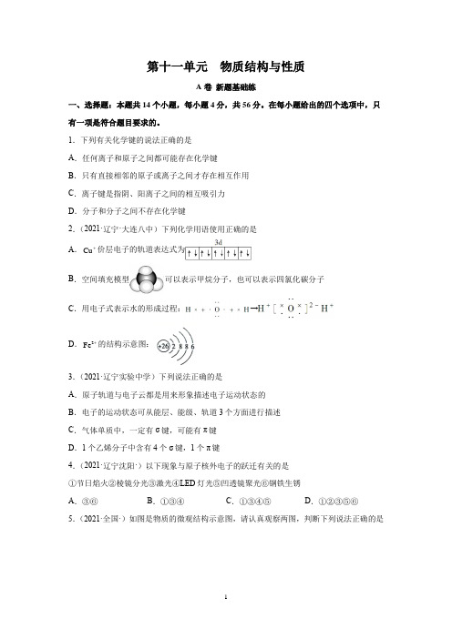 2023届高考化学一轮复习测试卷：物质结构与性质A卷 Word版含解析