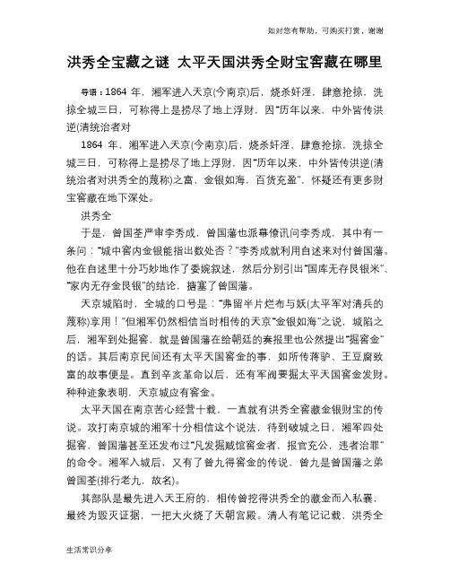 历史趣谈洪秀全宝藏之谜 太平天国洪秀全财宝窖藏在哪里