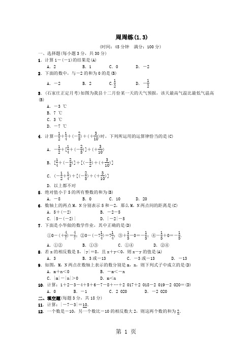2018年秋七年级数学(河北)人教版习题：周周练(1.3)
