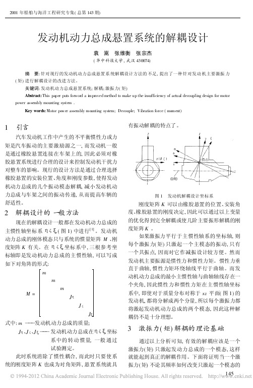 发动机动力总成悬置系统的解耦设计