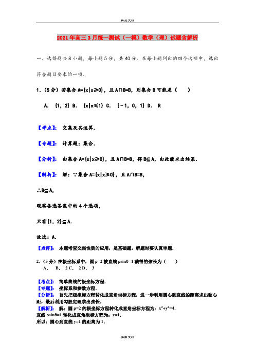 2021年高三3月统一测试(一模)数学(理)试题含解析