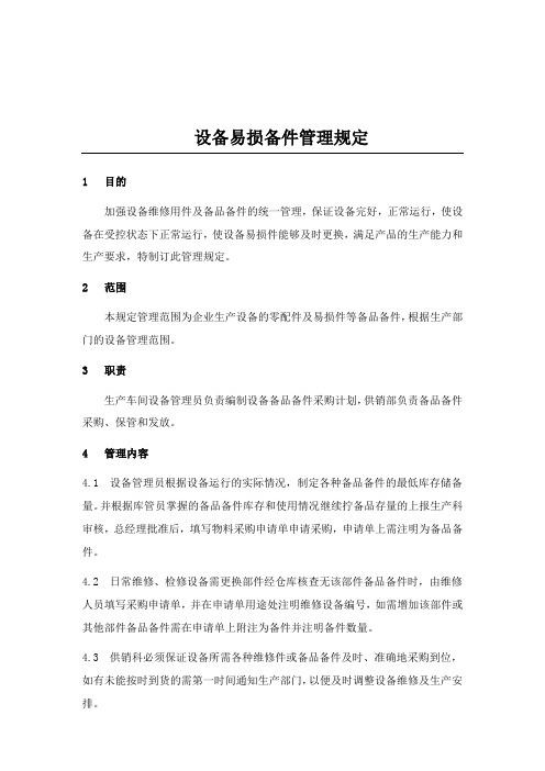 设备易损备件管理规定