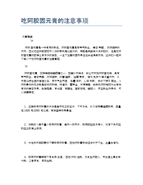 吃阿胶固元膏的注意事项【养生健康食谱大全】