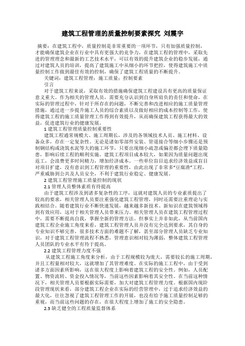建筑工程管理的质量控制要素探究  刘震宇
