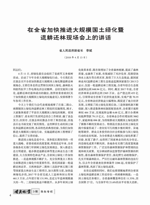 在全省加快推进大规模国土绿化暨退耕还林现场会上的讲话