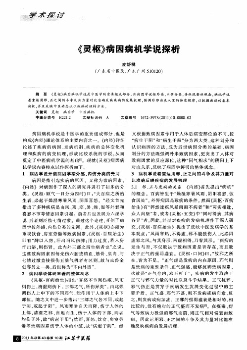《灵枢》病因病机学说探析