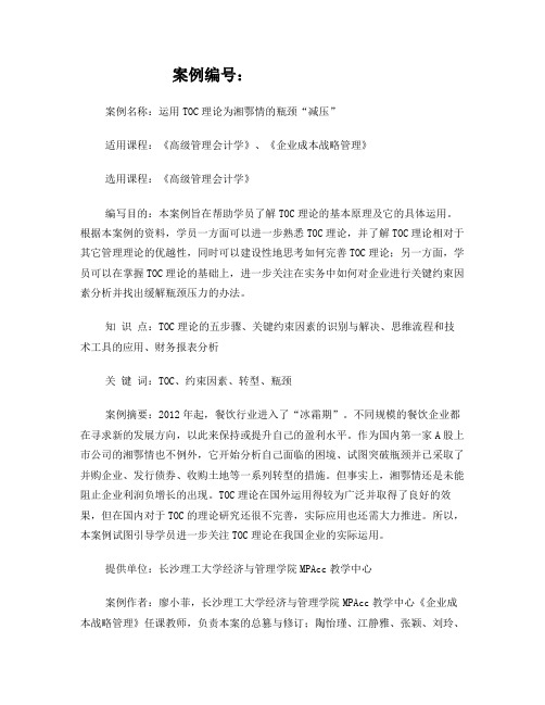 管理会计理论与实务案例《运用TOC理论为湘鄂情的瓶颈“减压”》