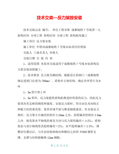 技术交底—反力架按安装