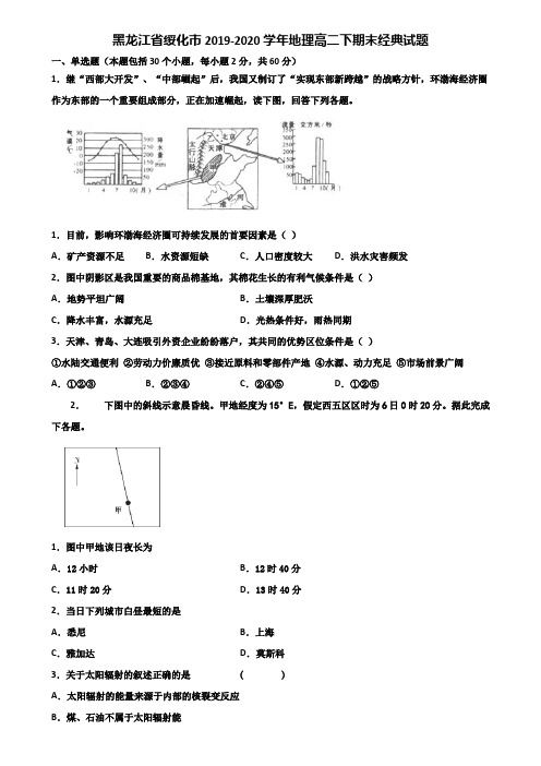 黑龙江省绥化市2019-2020学年地理高二下期末经典试题含解析