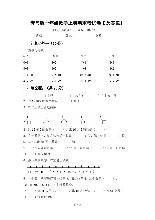 青岛版一年级数学上册期末考试卷【及答案】