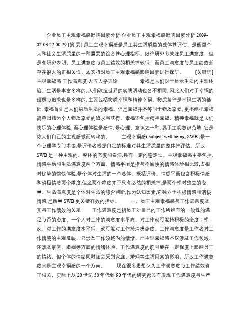 企业员工主观幸福感影响因素分析.