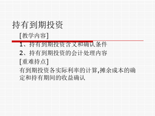 《持有到期投资》PPT课件
