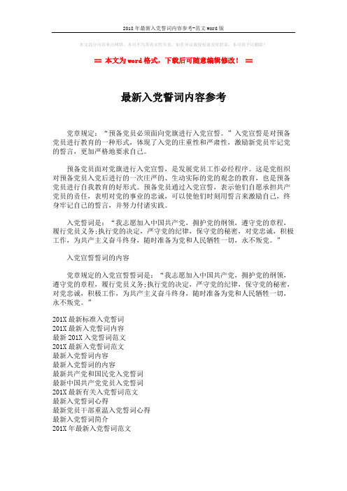 2018年最新入党誓词内容参考-范文word版 (2页)