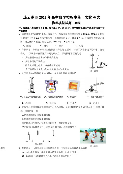 江苏连云港2013九年级中考模拟联考-物理汇总