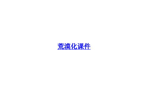 荒漠化课件
