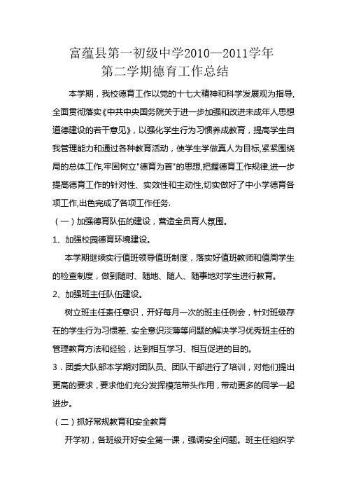 2010-2011第二学期德育工作总结