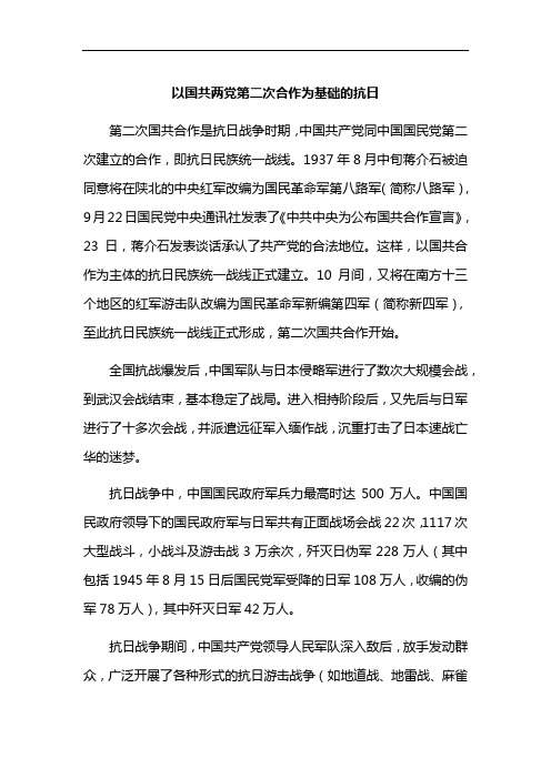 以国共两党第二次合作为基础的抗日