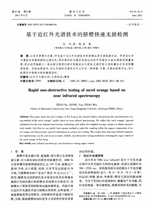 基于近红外光谱技术的脐橙快速无损检测