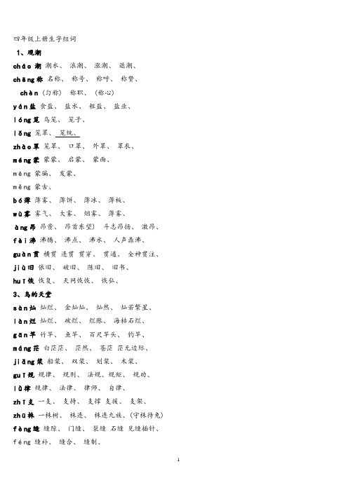 四年级上册生字组词(带拼音)
