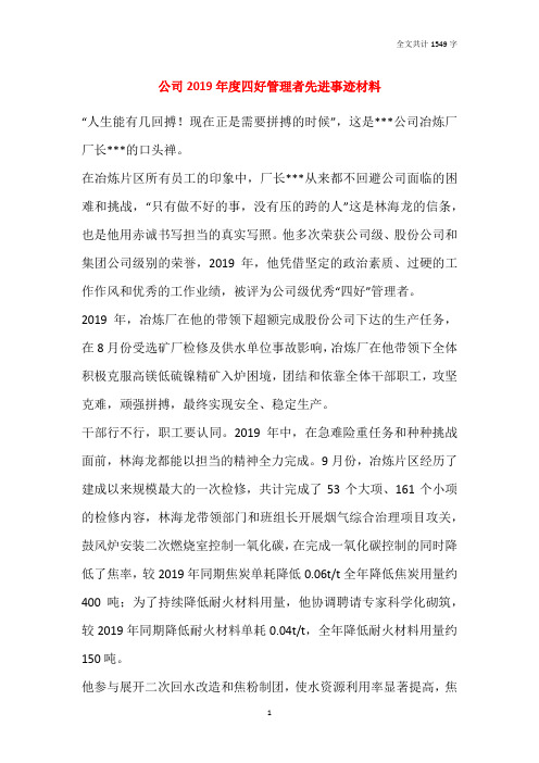 公司2019年度四好管理者先进事迹材料