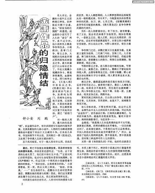 金庸作品的归隐情结