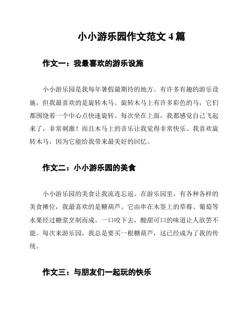 小小游乐园作文范文4篇