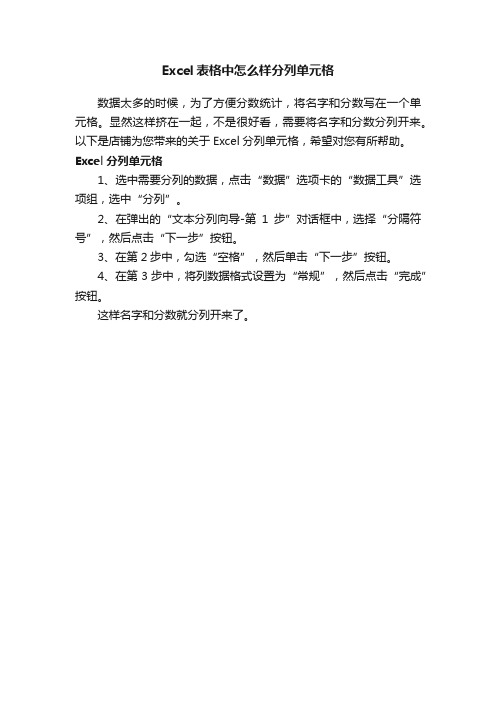 Excel表格中怎么样分列单元格