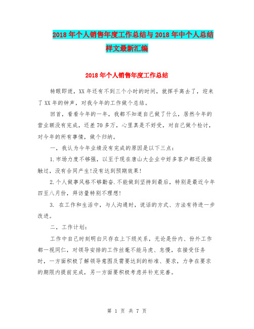2018年个人销售年度工作总结与2018年中个人总结样文最新汇编