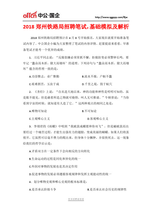 2018郑州铁路局招聘笔试,基础模拟及解析