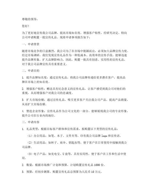 宣传礼品申请书范文
