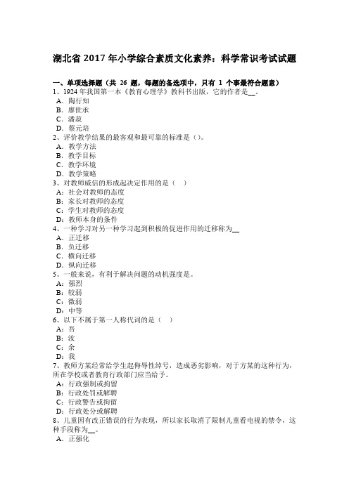 湖北省2017年小学综合素质文化素养：科学常识考试试题